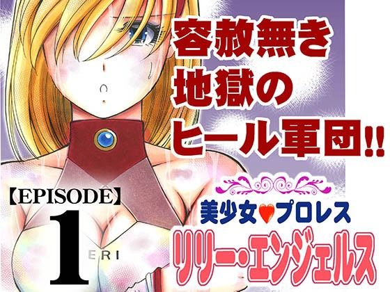 美少女プロレス・リリーエンジェルス  エピソード1｜ノリコンの同人マンガをレビュー（ジャンル：アクション・格闘 スポーツ 脚 男性向け 成人向け）／／ジャンル： 同人マンガ表紙画像