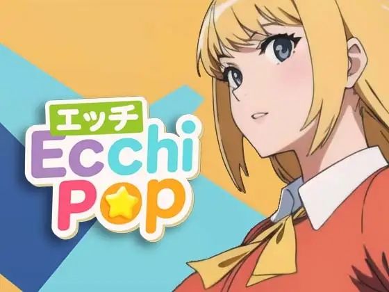 エッチポップ｜Ecchi Pop Studiosの同人マンガをレビュー（ジャンル：動画・アニメーション ハーレム パズル TL（ティーンズラブ） おっぱい 純愛 男性向け 成人向け 学生）／／ジャンル： 同人マンガ表紙画像