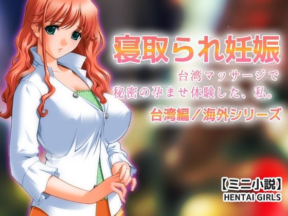 寝取られ妊娠〜台湾マッサージで秘密の孕ませ体験した、私。【ミニ小説】｜Hentai Girlsの同人マンガをレビュー（ジャンル：辱め 妊婦 人妻・主婦 巨乳 野外・露出 寝取り・寝取られ・NTR 中出し おっぱい 着衣 男性向け 成人向け 妊娠・孕ませ）／／ジャンル： 同人マンガ表紙画像
