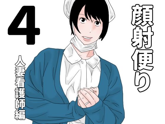 顔射便り  4｜じゅんぴちゅの同人マンガをレビュー（ジャンル：制服 看護婦・ナース 熟女 人妻・主婦 ぶっかけ 顔射 着衣 男性向け 成人向け 手コキ 汁/液大量 ショートカット）／／ジャンル： 同人マンガ表紙画像