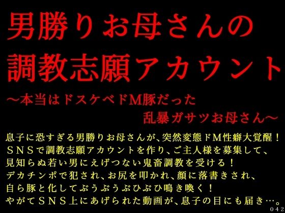 男勝りお母さんの調教志願アカウント〜本当はドスケベドM豚だった乱暴ガサツお母さん〜｜犬ソフトの同人マンガをレビュー（ジャンル：拘束 熟女 人妻・主婦 SM 寝取り・寝取られ・NTR 母親 スパンキング 男性向け 成人向け 淫語 落書き 寝取られ・NTR）／／ジャンル： 同人マンガ表紙画像