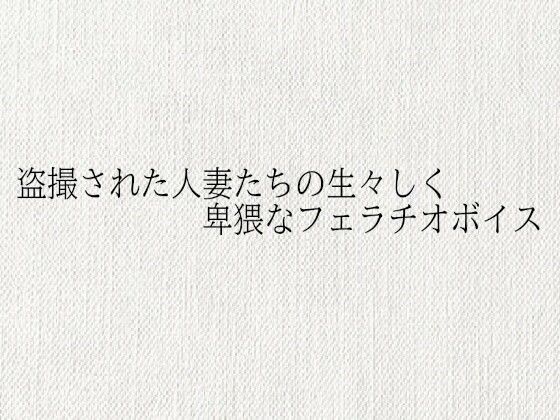 盗撮された人妻たちの生々しく卑猥なフェラチオボイス｜オナサポ倶楽部の同人マンガをレビュー（ジャンル：デモ・体験版あり 熟女 人妻・主婦 盗撮・のぞき フェラ ノンフィクション・体験談 専売 男性向け 成人向け ASMR オナサポ 口内射精 素人）／／ジャンル： 同人マンガ表紙画像