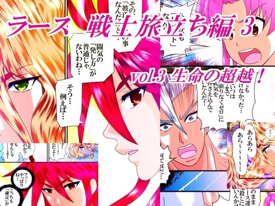 ラース  戦士旅立ち編  3  vol.3  生命の超越！｜橘怜の同人マンガをレビュー（ジャンル：全年齢向け アクション・格闘 男性向け）／／ジャンル： 同人マンガ表紙画像