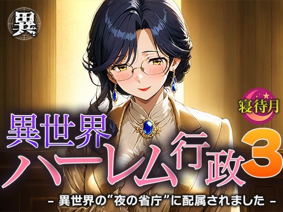異世界ハーレム行政3―異世界の‘夜の省庁’に配属されました｜寝待月の同人マンガをレビュー（ジャンル：ファンタジー 恋愛 ラブコメ ハーレム オフィス・職場 日常・生活 恋人同士 純愛 男性向け 成人向け 異世界転生）／／ジャンル： 同人マンガ表紙画像