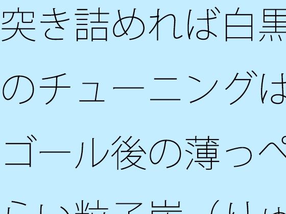 突き詰めれば白黒のチューニングはゴール後の薄っぺらい粒子崖（りゅうしがけ）の上でも続く｜サマールンルンの同人マンガをレビュー（ジャンル：ファンタジー 全年齢向け デモ・体験版あり ノベル 日常・生活 ほのぼの 淡白・あっさり 癒し 男性向け）／／ジャンル： 同人マンガ表紙画像