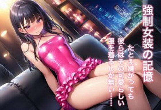 強○女装 雌と化した男の娘たちの記録8｜かきこき太郎の同人マンガをレビュー（ジャンル：辱め 羞恥 制服 ギャル 女装・男の娘 男性向け 成人向け 学生 上司 無様）／／ジャンル： 同人マンガ表紙画像