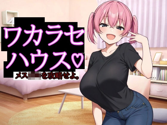 ワカラセハウス｜びゅびゅ丸★の同人マンガをレビュー（ジャンル：巨乳 乱交 寝取り・寝取られ・NTR 中出し 3P・4P ビッチ シミュレーション おっぱい 専売 男性向け 成人向け 妊娠・孕ませ わからせ 肉便器）／／ジャンル： 同人マンガ表紙画像