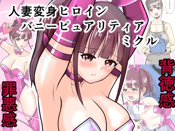 恥辱変身バニーピュアリティア ミクル 01 人妻変身ヒロインの性交バトル・人妻ミクルの背徳特訓 編｜IROTSUYAの同人マンガをレビュー（ジャンル：羞恥 熟女 人妻・主婦 変身ヒロイン バニーガール 寝取り・寝取られ・NTR ポニーテール 言葉責め 男性向け 成人向け 潮吹き 寝取られ・NTR）／／ジャンル： 同人マンガ表紙画像