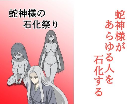 蛇神様の石化祭り｜マトリョーシカの同人マンガをレビュー（ジャンル：処女 石化 オカルト おっぱい シリアス 男性向け 成人向け）／／ジャンル： 同人マンガ表紙画像