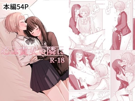 心は貴女の隣に｜煩悩創作の同人マンガをレビュー（ジャンル：クンニ 恋人同士 純愛 百合 男性向け 成人向け）／／ジャンル： 同人マンガ表紙画像