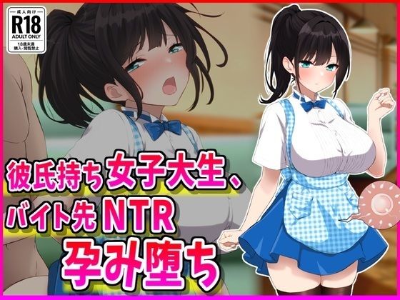 彼氏持ちJDバイト先NTR孕み堕ち｜峰田虎次郎の同人マンガをレビュー（ジャンル：巨乳 寝取り・寝取られ・NTR 中出し ぶっかけ パイズリ 専売 男性向け 成人向け 妊娠・孕ませ 正常位 騎乗位 後背位／バック 駅弁）／／ジャンル： 同人マンガ表紙画像