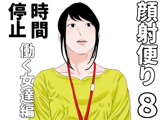 顔射便り  8｜じゅんぴちゅの同人マンガをレビュー（ジャンル：OL 熟女 人妻・主婦 ぶっかけ 時間停止 オフィス・職場 着衣 男性向け 成人向け 汁/液大量 上司 素人）／／ジャンル： 同人マンガ表紙画像