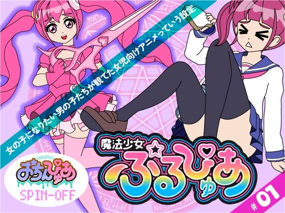 魔法少女ぷるぴゅあ＃01｜あまねしのぶの同人マンガをレビュー（ジャンル：音声付き 全年齢向け デモ・体験版あり 性転換・女体化 学園もの ミニスカ 女装・男の娘 女性視点 天然 動画ファイル 男性向け セーラー服 魔法少女）／／ジャンル： 同人マンガ表紙画像