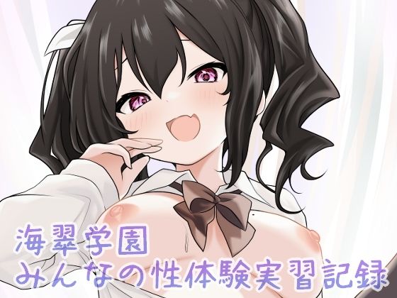 海翠学園 みんなの性体験実習記録｜あやめガーデンの同人マンガをレビュー（ジャンル：制服 学園もの 巨乳 中出し フェラ パイズリ 男性向け 成人向け 手コキ 黒髪 正常位 騎乗位）／／ジャンル： 同人マンガ表紙画像