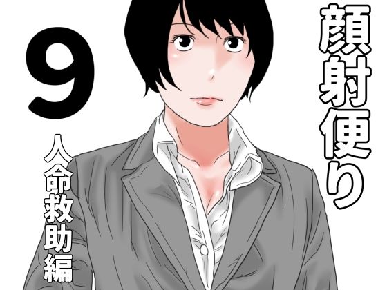 顔射便り  9｜じゅんぴちゅの同人マンガをレビュー（ジャンル：OL 巨乳 スレンダー ぶっかけ 顔射 スーツ 屋外 おっぱい 男性向け 成人向け 汁/液大量 ボーイッシュ）／／ジャンル： 同人マンガ表紙画像