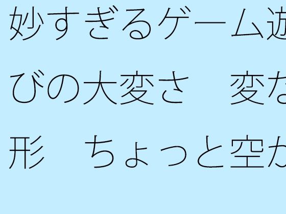妙すぎるゲーム遊びの大変さ  変な形  ちょっと空から俯瞰して見ると違うのか・・｜サマールンルンの同人マンガをレビュー（ジャンル：ファンタジー 全年齢向け デモ・体験版あり ノベル 日常・生活 ほのぼの 淡白・あっさり 男性向け）／／ジャンル： 同人マンガ表紙画像