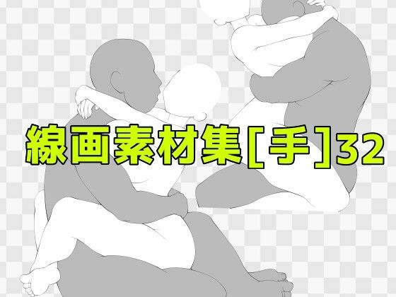 線画素材集［手］32｜ART111の同人マンガをレビュー（ジャンル：処女 熟女 人妻・主婦 巨乳 寝取り・寝取られ・NTR 中出し アナル おっぱい 男性向け 成人向け）／／ジャンル： 同人マンガ表紙画像