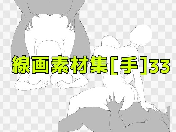 線画素材集［手］33｜ART111の同人マンガをレビュー（ジャンル：熟女 人妻・主婦 巨乳 野外・露出 寝取り・寝取られ・NTR アナル おっぱい 男性向け 成人向け）／／ジャンル： 同人マンガ表紙画像