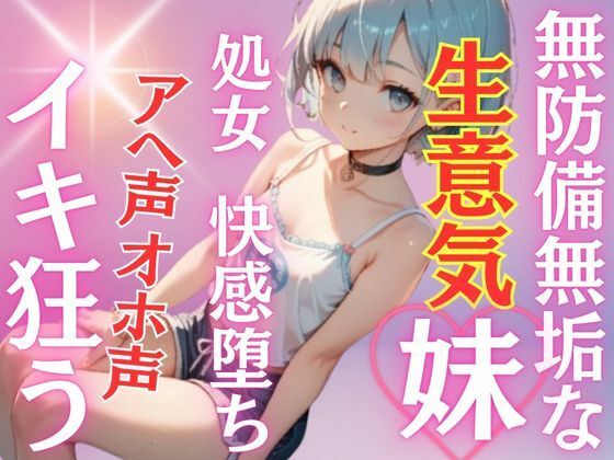 ノーブラ乳首スケキャミ！無防備無垢な妹に欲求爆発！純粋処女妹が初めての快感に溺れ堕ち、イキ狂う！アヘ声オホ声｜museの同人マンガをレビュー（ジャンル：音声付き 処女 中出し フェラ 実妹 おもらし 男性向け 成人向け 淫語 連続絶頂 オホ声 種付けプレス コミケ106（2025夏））／／ジャンル： 同人マンガ表紙画像