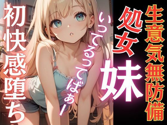 生意気な妹が初快感に溺れ堕ち言いなりに…おちんぽ追いかけ夢中にしゃぶりつく！いってるってばぁ〜！連続鬼畜イキ｜AI生成comの同人マンガをレビュー（ジャンル：音声付き 処女 中出し フェラ おっぱい 萌え 実妹 男性向け 成人向け オナサポ オホ声 快楽堕ち コミケ106（2025夏））／／ジャンル： 同人マンガ表紙画像