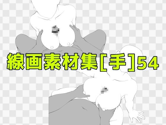 線画素材集［手］54｜ART111の同人マンガをレビュー（ジャンル：熟女 人妻・主婦 巨乳 寝取り・寝取られ・NTR パイズリ ラブラブ・あまあま 売春・援交 風俗・ソープ おっぱい 男性向け 成人向け）／／ジャンル： 同人マンガ表紙画像