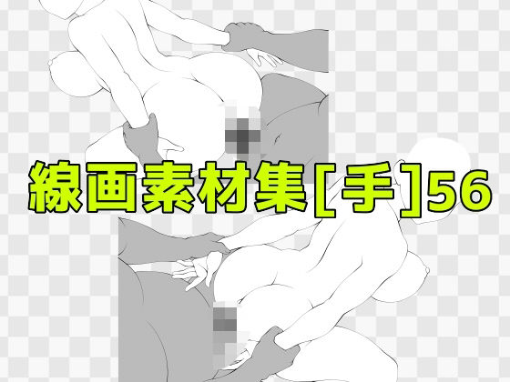 線画素材集［手］56｜ART111の同人マンガをレビュー（ジャンル：人妻・主婦 巨乳 寝取り・寝取られ・NTR 中出し ラブラブ・あまあま 売春・援交 風俗・ソープ オールハッピー おっぱい 癒し 男性向け 成人向け）／／ジャンル： 同人マンガ表紙画像