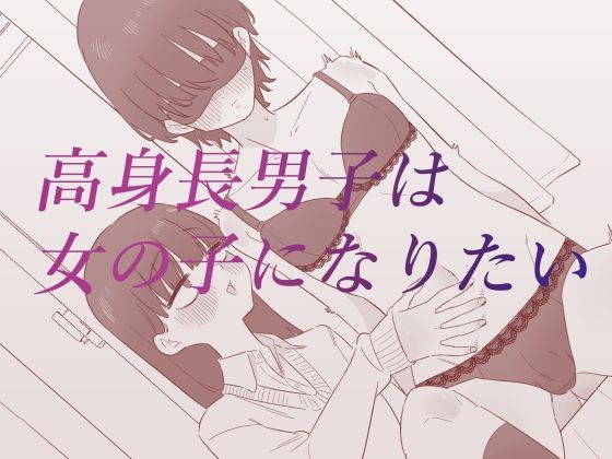 高身長男子は女の子になりたい｜蜂蜂蜂の同人マンガをレビュー（ジャンル：拘束 SM アナル ラブラブ・あまあま 焦らし 男性向け 成人向け メスイキ アヘ顔 マニアック/変態 女性優位 メス堕ち）／／ジャンル： 同人マンガ表紙画像