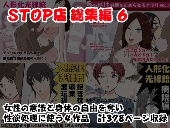 STOP店 総集編 6｜STOP店の同人マンガをレビュー（ジャンル：人妻・主婦 巨乳 パンチラ 中出し 時間停止 ベスト・総集編 無表情 専売 男性向け 成人向け 学生 常識改変 寝取り・NTR）／／ジャンル： 同人マンガ表紙画像