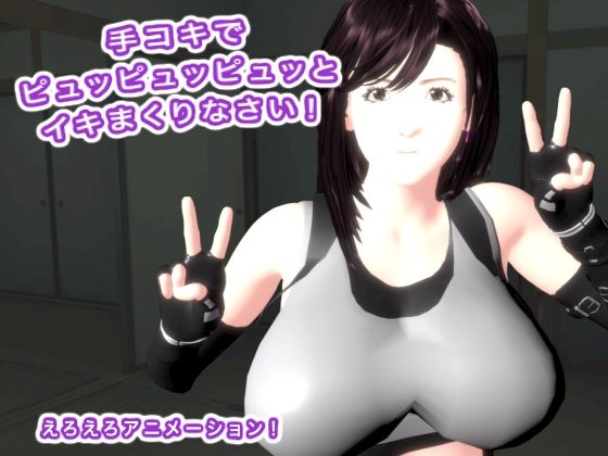 手コキでピュッピュッピュッとイキまくりなさい！｜生肉汁の同人マンガをレビュー（ジャンル：音声付き 巨乳 ぶっかけ VR対応 男性向け 成人向け 手コキ 汁/液大量 ムチムチ）／／ジャンル： 同人マンガ表紙画像