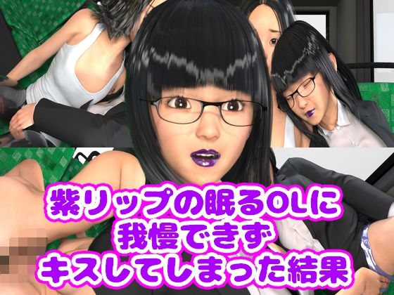 紫リップの眠るOLに我慢できずキスしてしまった結果｜光沢3Dっ娘クラブの同人マンガをレビュー（ジャンル：3DCG OL 巨乳 男性向け 成人向け マニアック/変態）／／ジャンル： 同人マンガ表紙画像