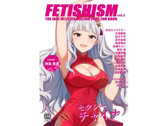 Fetishism vol.5 健全ホワイト｜とんぶりの同人マンガをレビュー（ジャンル：アイドル・芸能人 チャイナ 男性向け 成人向け コミケ105（2024冬））／／ジャンル： 同人マンガ表紙画像