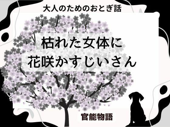 大人のためのおとぎ話 〜枯れた女体に花咲かすじいさん〜|官能物語の同人マンガをレビュー(ジャンル:ノベル 熟女 人妻・主婦 家族 日常・生活 シリアス ほのぼの 感動 純愛 伝奇 専売 男性向け 成人向け)//ジャンル: 同人マンガ表紙画像