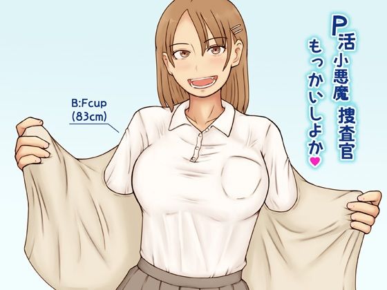 P活小悪魔捜査官もっかいしよか|なみなみぱいんの同人マンガをレビュー(ジャンル:ファンタジー 制服 パンチラ 中出し ラブラブ・あまあま 電車 売春・援交 着衣 男性向け 成人向け 警察/刑事 小悪魔)//ジャンル: 同人マンガ表紙画像