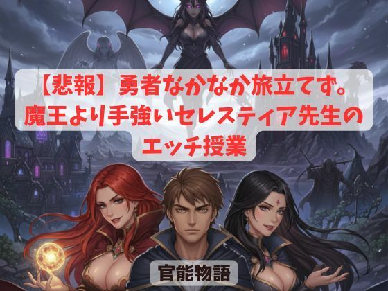 【悲報】勇者なかなか旅立てず。〜魔王より手強いセレスティア先生のエッチ授業〜|官能物語の同人マンガをレビュー(ジャンル:ファンタジー ノベル 熟女 巨乳 寝取り・寝取られ・NTR 中出し フェラ アナル ハーレム ビッチ 専売 男性向け 成人向け)//ジャンル: 同人マンガ表紙画像