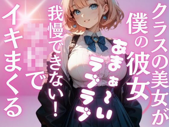 クラス1の爆乳美女が、地味な僕の彼女に…夢のようなラブラブH三昧の学校性活。いつでもどこでもこっそり気持ちいこといっぱい|特別価格SALEの同人マンガをレビュー(ジャンル:音声付き 学園もの 巨乳 中出し フェラ パイズリ ラブラブ・あまあま おっぱい 男性向け 成人向け オナサポ だいしゅきホールド コミケ106(2025夏))//ジャンル: 同人マンガ表紙画像