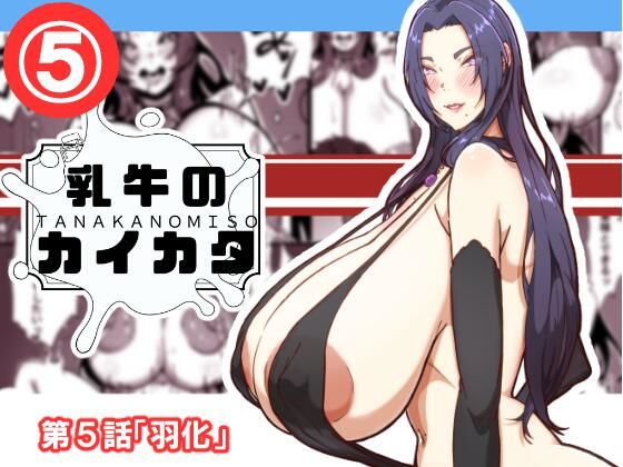 乳牛のカイカタ  第5話「羽化」|田中の味噌の同人マンガをレビュー(ジャンル:学園もの 巨乳 野外・露出 母乳 超乳 搾乳 男性向け 成人向け 汁/液大量 マニアック/変態 ニプルファック 乳首責め)//ジャンル: 同人マンガ表紙画像
