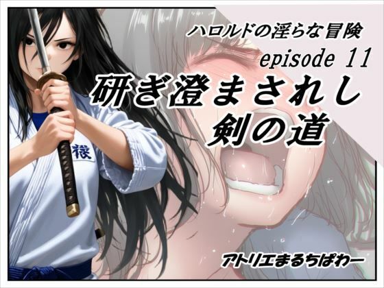 ハロルドの淫らな冒険episode11研ぎ澄まされし剣の道|アトリエまるちぱわーの同人マンガをレビュー(ジャンル:音声付き 辱め 寝取り・寝取られ・NTR ロールプレイング シリーズもの 男性向け 成人向け アヘ顔 ツクール 快楽堕ち)//ジャンル: 同人マンガ表紙画像