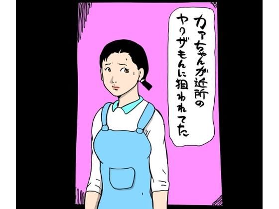 カァちゃんが近所のヤクザもんに狙われてた|N-zumi-haの同人マンガをレビュー(ジャンル:人妻・主婦 寝取り・寝取られ・NTR 中出し おっぱい 男性向け 成人向け)//ジャンル: 同人マンガ表紙画像