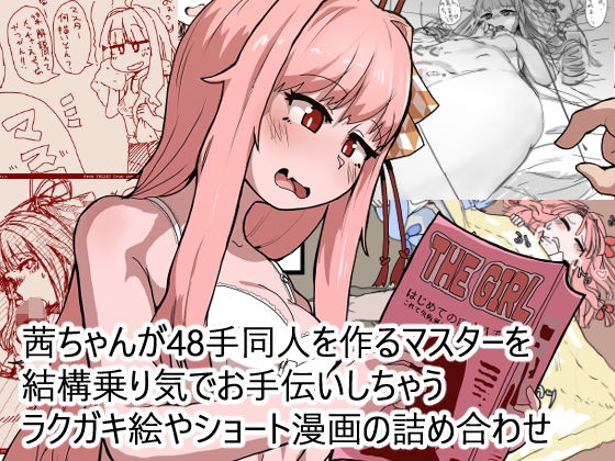 茜ちゃんが48手同人を作るマスターを結構乗り気でお手伝いしちゃうラクガキ絵やショート漫画の詰め合わせ|日賀屋の同人マンガをレビュー(ジャンル:中出し ラブラブ・あまあま 純愛 男性向け 成人向け)//ジャンル: 同人マンガ表紙画像