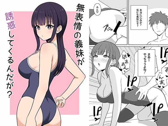 無表情な義妹が誘惑してくるんだが?|オベロンの同人マンガをレビュー(ジャンル:巨乳 競泳・スクール水着 中出し フェラ パイズリ ラブラブ・あまあま おっぱい 義妹 無表情 男性向け 成人向け 騎乗位)//ジャンル: 同人マンガ表紙画像