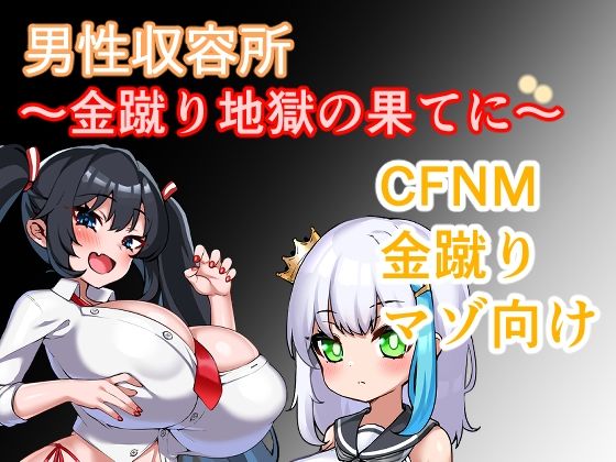 男性収容所〜金蹴り地獄の果てに〜|日陰に咲く星の同人マンガをレビュー(ジャンル:巨乳 童貞 アドベンチャー オナニー おっぱい 逆転無し 包茎 男性向け 成人向け 女性優位)//ジャンル: 同人マンガ表紙画像