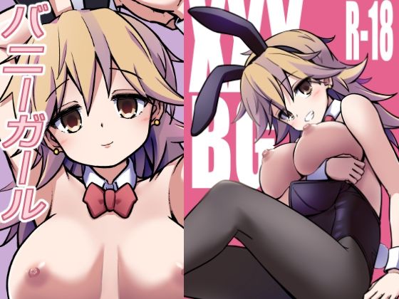 XXXBG DL バニーガール|ARCHFの同人マンガをレビュー(ジャンル:巨乳 バニーガール パイパン 中出し フェラ ごっくん 着衣 男性向け 成人向け 手コキ 口内射精 後背位/バック)//ジャンル: 同人マンガ表紙画像
