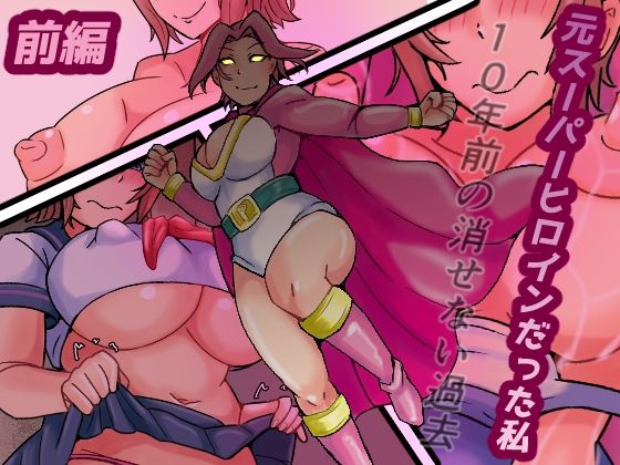 元スーパーヒロインだった私  10年前の消せない過去|缶ズメ工場の同人マンガをレビュー(ジャンル:羞恥 熟女 人妻・主婦 巨乳 水着 寝取り・寝取られ・NTR 中出し 言葉責め 男性向け 成人向け セーラー服 動画配信・撮影)//ジャンル: 同人マンガ表紙画像