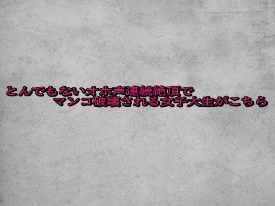 とんでもないオホ声連続絶頂でマンコ破壊される女子大生がこちら|ガールズコレクションの同人マンガをレビュー(ジャンル:デモ・体験版あり ビッチ ノンフィクション・体験談 専売 男性向け 成人向け ASMR 連続絶頂 オナサポ 学生 オホ声 快楽堕ち アクメ)//ジャンル: 同人マンガ表紙画像