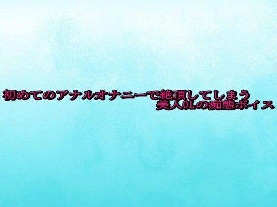 初めてのアナルオナニーで絶頂してしまう美人OLの痴態ボイス|背徳の恥辱放送部の同人マンガをレビュー(ジャンル:デモ・体験版あり 異物挿入 OL アナル オナニー ビッチ ノンフィクション・体験談 専売 男性向け 成人向け ASMR オナサポ 快楽堕ち)//ジャンル: 同人マンガ表紙画像
