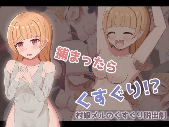 村娘メルのくすぐり脱出劇|もぐもぐ親衛隊の同人マンガをレビュー(ジャンル:拘束 羞恥 くすぐり ロールプレイング 男性向け 成人向け ツクール)//ジャンル: 同人マンガ表紙画像