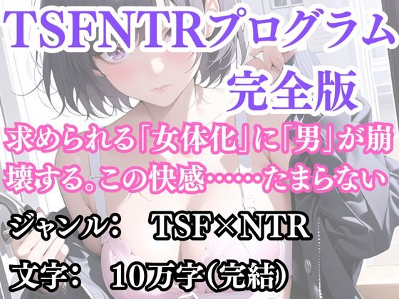 突然美少女にされた俺 TSFNTRプログラム(完全版)|ウィザードの同人マンガをレビュー(ジャンル:辱め 制服 処女 性転換・女体化 学園もの 巨乳 寝取り・寝取られ・NTR 中出し フェラ おっぱい 男性向け 成人向け)//ジャンル: 同人マンガ表紙画像