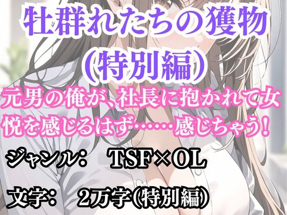 突然美少女にされた俺 牡群れたちの獲物 特別編|ウィザードの同人マンガをレビュー(ジャンル:辱め 処女 性転換・女体化 OL 巨乳 中出し フェラ パイズリ おっぱい お尻・ヒップ 男性向け 成人向け)//ジャンル: 同人マンガ表紙画像