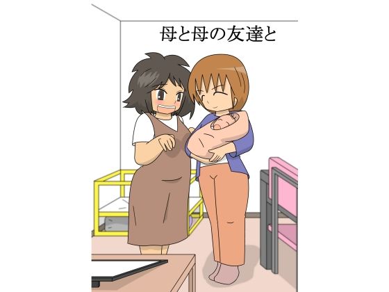 母と母の友達と|pipiの同人マンガをレビュー(ジャンル:熟女 巨乳 男性向け 成人向け 歳の差)//ジャンル: 同人マンガ表紙画像