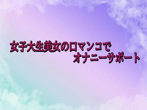 女子大生美女の口マンコでオナニーサポート｜素人ボイスの同人マンガをレビュー（ジャンル：デモ・体験版あり フェラ ビッチ ノンフィクション・体験談 専売 男性向け 成人向け ASMR オナサポ 口内射精 学生 ご奉仕 素人）／／ジャンル： 同人マンガ表紙画像